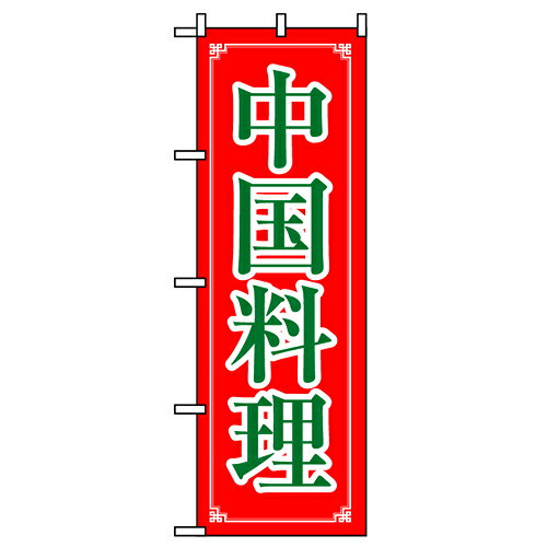 業務用 のぼり 8107 中国料理_定番サイズ：W60×H180【返品不可商品】