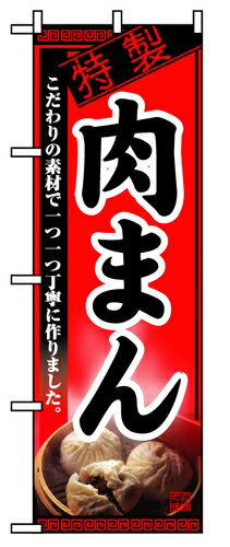 樂天商城 - 業務用 のぼり 8114 肉まん_定番サイズ：W60×H180【返品不可商品】