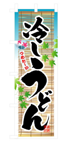 樂天商城 - 業務用 のぼり 3134 冷しうどん_定番サイズ：W60×H180【返品不可商品】
