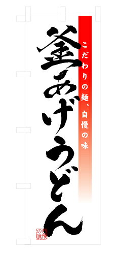 業務用 のぼり 3323 釜あげうどん_定番サイズ：W60×H180【返品不可商品】