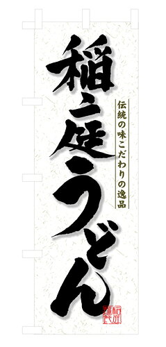 樂天商城 - 業務用 のぼり 3141 稲庭うどん_定番サイズ：W60×H180【返品不可商品】