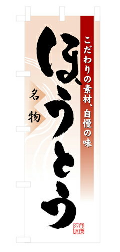 樂天商城 - 業務用 のぼり 3331 ほうとう_定番サイズ：W60×H180【返品不可商品】
