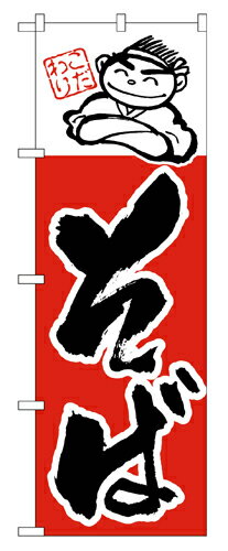 Rakuten - 業務用 のぼり 098 そば_定番サイズ：W60×H180【返品不可商品】