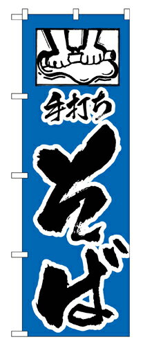 樂天商城 - 業務用 のぼり 112 手打ちそば_定番サイズ：W60×H180【返品不可商品】