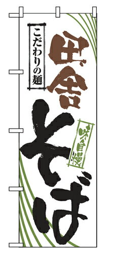 樂天商城 - 業務用 のぼり 2400 田舎そば_定番サイズ：W60×H180【返品不可商品】