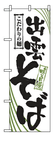 Rakuten - 業務用 のぼり 2405 出雲そば_定番サイズ：W60×H180【返品不可商品】