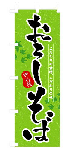 Rakuten - 業務用 のぼり 3138 おろしそば_定番サイズ：W60×H180【返品不可商品】