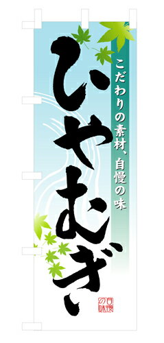 業務用 のぼり 3333 ひやむぎ_定番サ