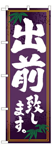 Rakuten - 業務用 のぼり 7468 出前致します_定番サイズ：W60×H180【返品不可商品】