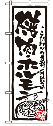 Rakuten - 業務用 のぼり 4610 焼肉・ホルモン_定番サイズ：W60×H180【返品不可商品】
