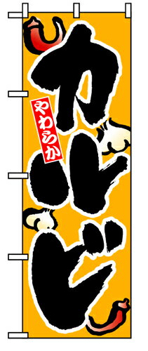 Rakuten - 業務用 のぼり 8119 カルビ_定番サイズ：W60×H180【返品不可商品】