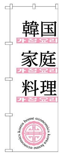 業務用 のぼり 635 韓国家庭料理_定番サイズ：W60×H180【返品不可商品】