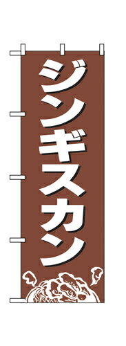 業務用 のぼり 2164 ジンギスカン_定番サイズ：W60×H180【返品不可商品】