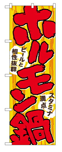 Rakuten - 業務用 のぼり 4804 ホルモン鍋_定番サイズ：W60×H180【返品不可商品】