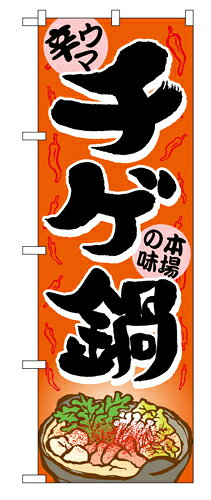 Rakuten - 業務用 のぼり 4809 チゲ鍋_定番サイズ：W60×H180【返品不可商品】