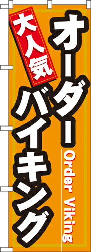 ■伝統の最先端！のぼり旗で認知度と集客力アップ■のぼり旗でお客様にアピールと誘導をして商売繁盛 サイズ W600×H1800mm 素材 ポリエステル 数量 1枚 野外広告物は、各地域によって条例が異なりますので事前に地域の役所でご確認ください。