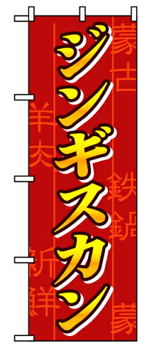 樂天商城 - 業務用 のぼり 8134 ジンギスカン_定番サイズ：W60×H180【返品不可商品】
