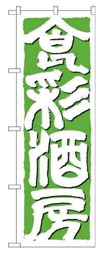 Rakuten - 業務用 のぼり 642 食彩酒房_定番サイズ：W60×H180【返品不可商品】