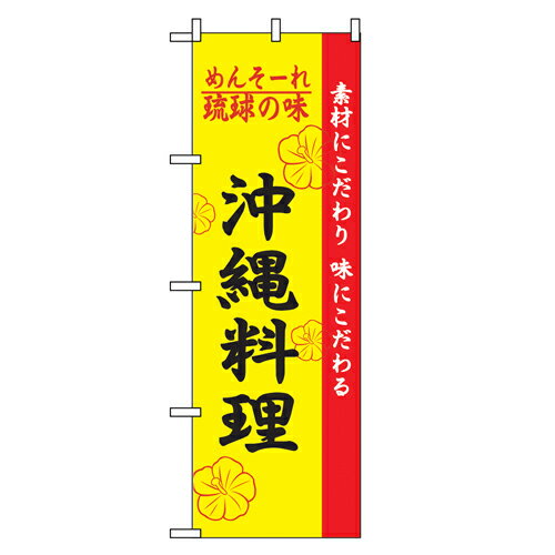 Rakuten - 業務用 のぼり 2448 琉球の味沖縄料理_定番サイズ：W60×H180【返品不可商品】