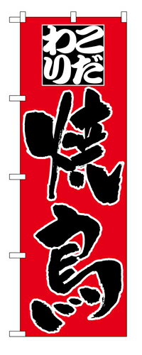 樂天商城 - 業務用 のぼり 3373 こだわり焼鳥_定番サイズ：W60×H180【返品不可商品】