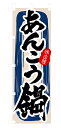 【返品不可】のぼり 3154 あ...