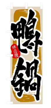 【返品不可】のぼり 3156 鴨鍋_定番サイズ:W60×H180_業務用