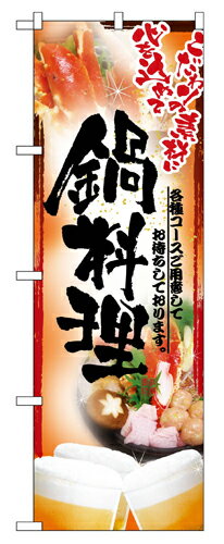Rakuten - 業務用 のぼり 5007 鍋写真鍋料理フルカラー_定番サイズ：W60×H180【返品不可商品】