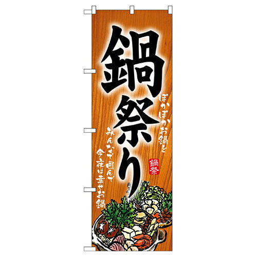 業務用 のぼり 5797 鍋祭り_定番サイズ：W60×H180【返品不可商品】