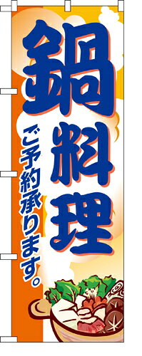 Rakuten - 業務用 のぼり 5798 鍋料理_定番サイズ：W60×H180【返品不可商品】