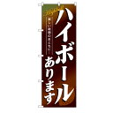 業務用 のぼり 4813 ハイボールあります_定番サイズ：W60×H180【返品不可商品】