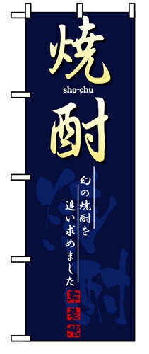 Rakuten - 業務用 のぼり 8197 焼酎_定番サイズ：W60×H180【返品不可商品】