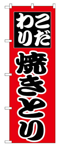 Rakuten - 業務用 のぼり 264 焼きとり_定番サイズ：W60×H180【返品不可商品】