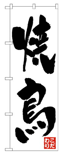 Rakuten - 業務用 のぼり 362 焼鳥こだわり_定番サイズ：W60×H180【返品不可商品】