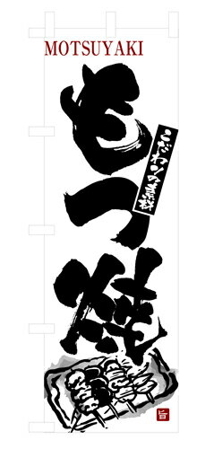 樂天商城 - 業務用 のぼり 3146 もつ焼_定番サイズ：W60×H180【返品不可商品】