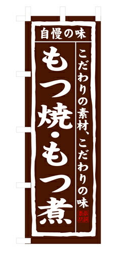 業務用 のぼり 3147 もつ焼・もつ煮_定番サイズ：W60×H180【返品不可商品】