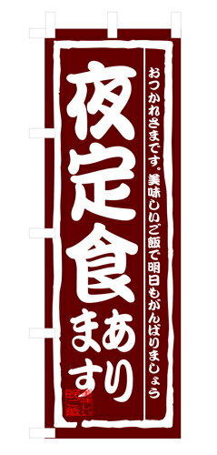 Rakuten - 業務用 のぼり 3145 夜定食あります_定番サイズ：W60×H180【返品不可商品】