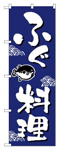 樂天商城 - 業務用 のぼり 649 ふぐ料理_定番サイズ：W60×H180【返品不可商品】