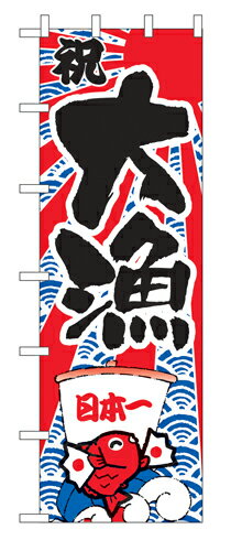 樂天商城 - 業務用 特大のぼり 1014 大漁 W90×H270【返品不可商品】