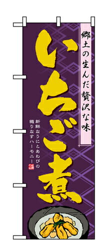 Rakuten - 業務用 のぼり 1332 いちご煮_定番サイズ：W60×H180【返品不可商品】