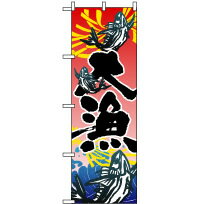 Streamer - 業務用 のぼり 3365 大漁_定番サイズ：W60×H180【返品不可商品】