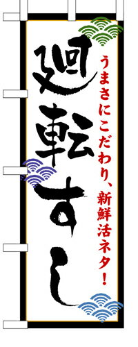 樂天商城 - 業務用 のぼり 456 廻転すし_定番サイズ：W60×H180【返品不可商品】