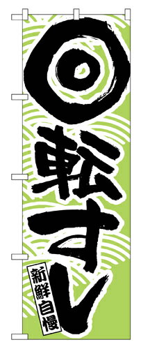 Rakuten - 業務用 のぼり 519 回転すし_定番サイズ：W60×H180【返品不可商品】