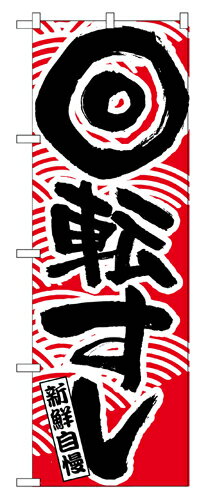樂天商城 - 業務用 のぼり 2133 回転寿司赤_定番サイズ：W60×H180【返品不可商品】