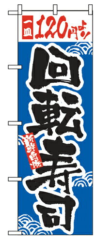 Rakuten - 業務用 のぼり 2373 一皿120円より回転寿司_定番サイズ：W60×H180【返品不可商品】