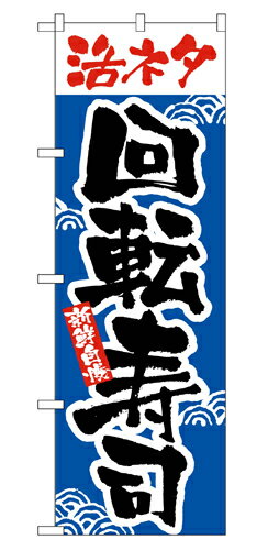Rakuten - 業務用 のぼり 2378 活ネタ回転寿司_定番サイズ：W60×H180【返品不可商品】