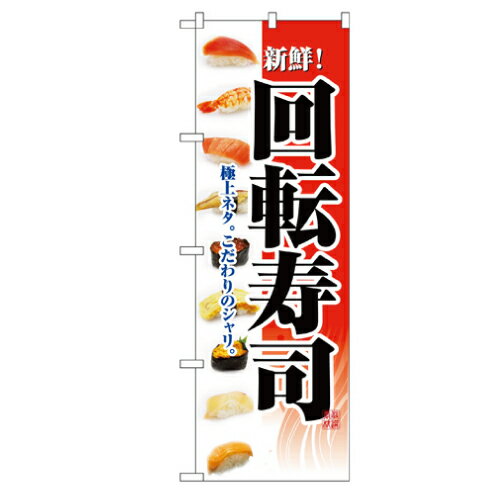 Rakuten - 業務用 のぼり 2968 回転寿司_定番サイズ：W60×H180【返品不可商品】