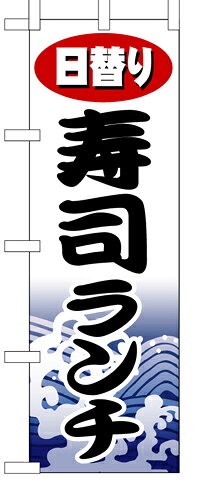 Rakuten - 業務用 のぼり 1197 日替り寿司ランチ_定番サイズ：W60×H180【返品不可商品】
