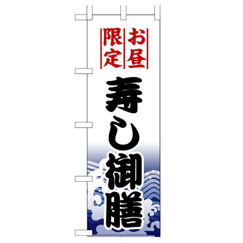 Rakuten - 業務用 のぼり 1198 寿し御膳_定番サイズ：W60×H180【返品不可商品】
