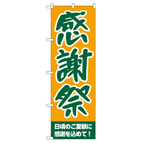 樂天商城 - 業務用 のぼり 209 感謝祭_定番サイズ：W60×H180【返品不可商品】