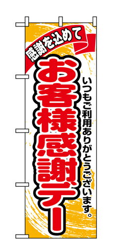■伝統の最先端！のぼり旗で認知度と集客力アップ■のぼり旗でお客様にアピールと誘導をして商売繁盛 サイズ W600×H1800mm 素材 ポリエステル 数量 1枚 野外広告物は、各地域によって条例が異なりますので事前に地域の役所でご確認ください。